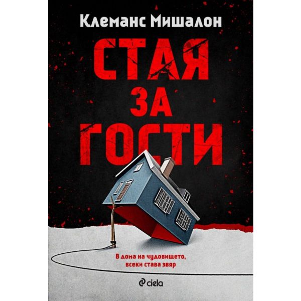 Стая за гости