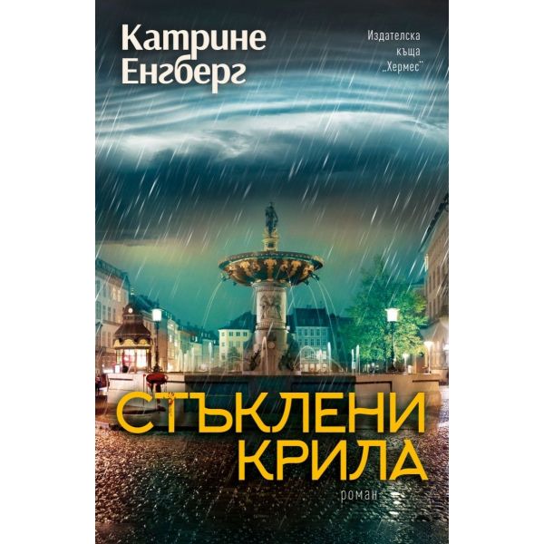 Стъклени крила