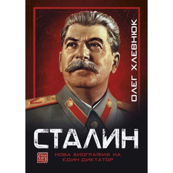 Сталин. Нова биография на един диктатор
