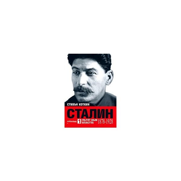 Сталин: Пътят към властта (1878- 1928)