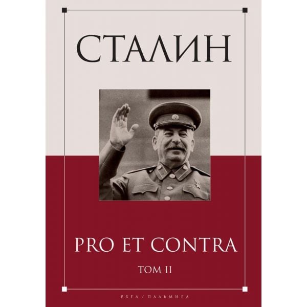 Сталин. Pro et contra. Том 2