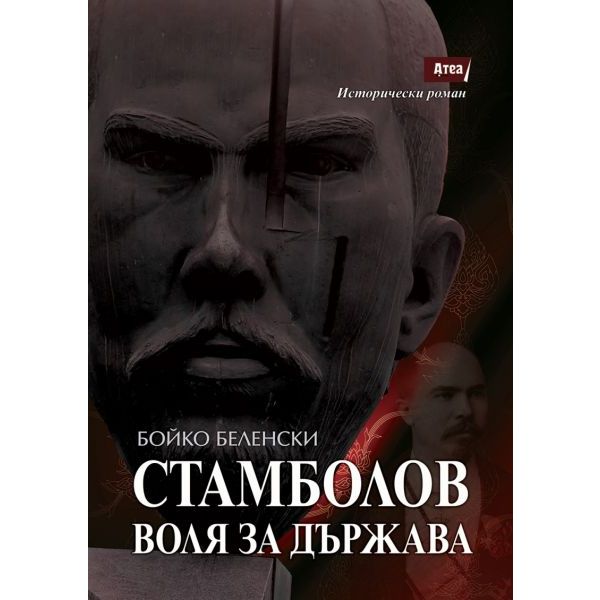 Стамболов. Воля за държава