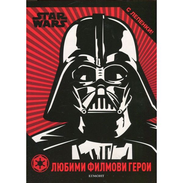 Star Wars: Любими филмови герои + лепенки