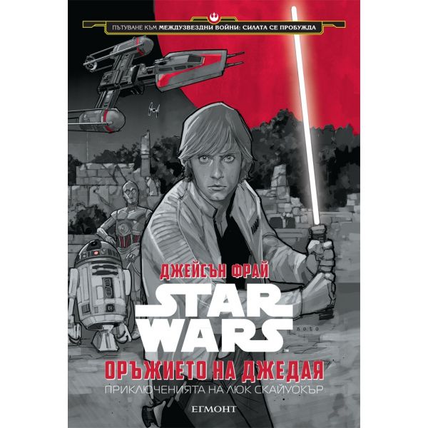 Star Wars: Оръжието на джедая