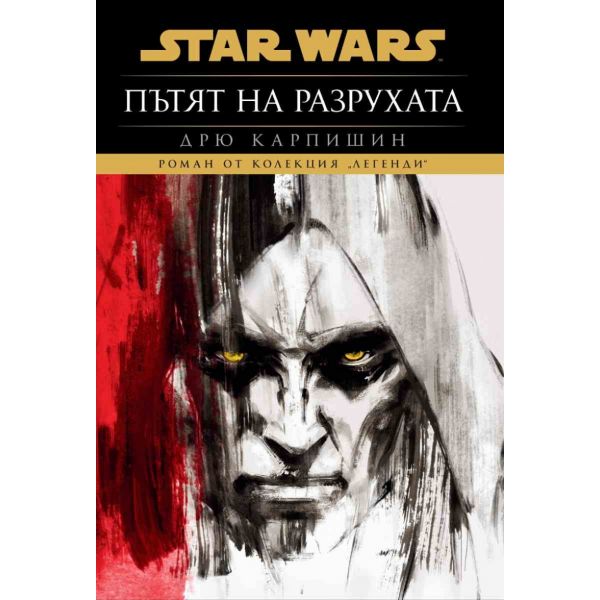Star Wars: Пътят на разрухата