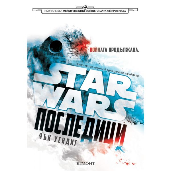 Star Wars: Последици. Войната продължава