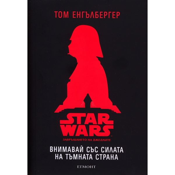 Star Wars. Завръщането на джедаите: Внимавай със силата на тъмната страна