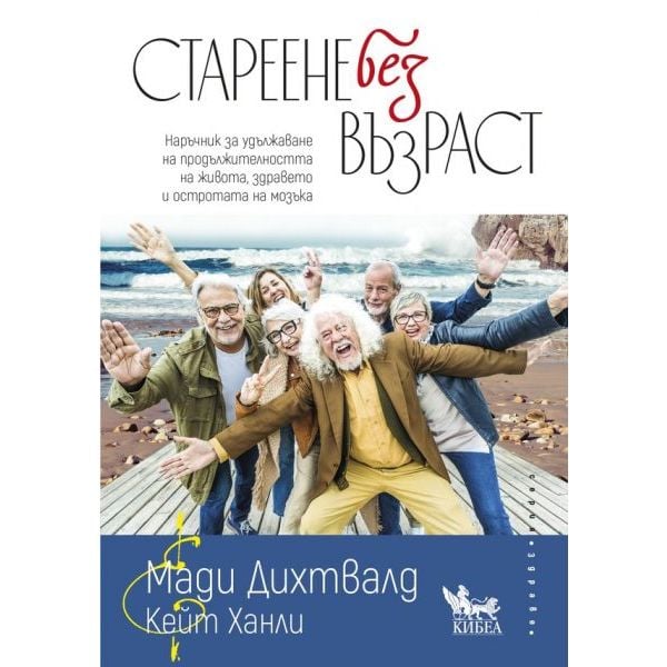 Стареене без възраст