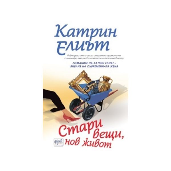 Стари вещи, нов живот