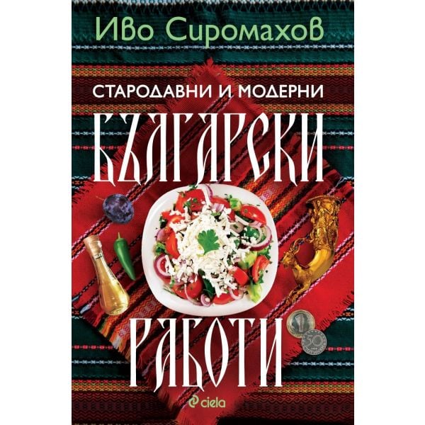 Стародавни и модерни български работи