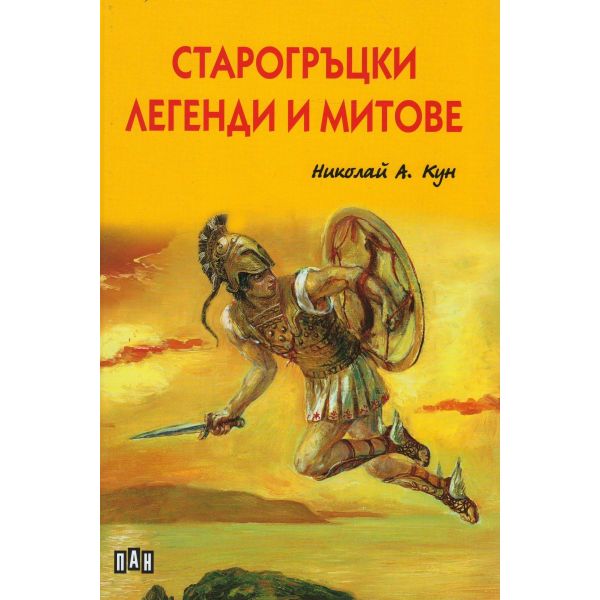 Старогръцки легенди и митове