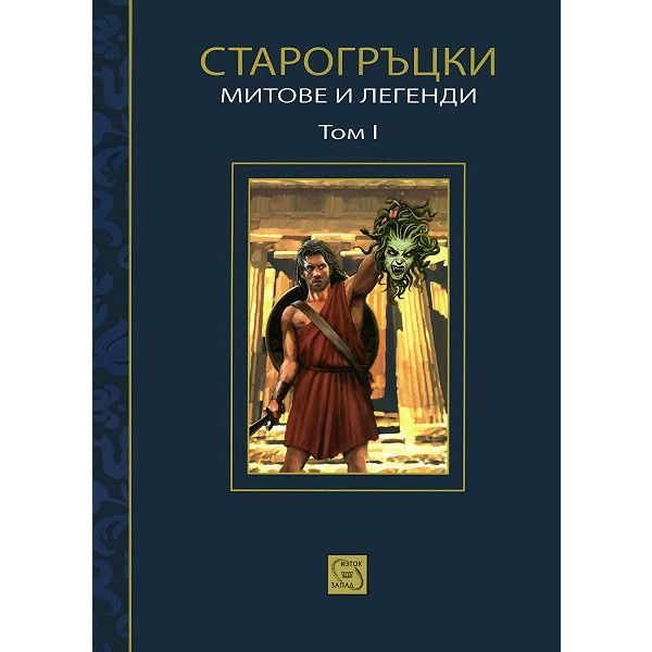 Старогръцки митове и легенди, том 1