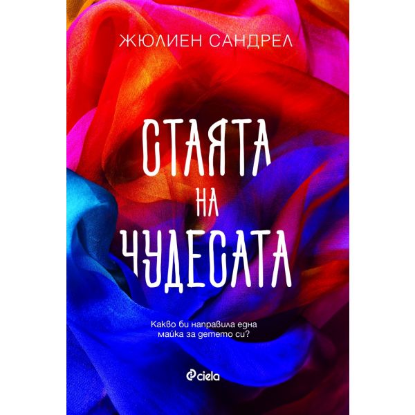 Стаята на чудесата