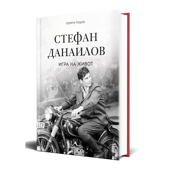 Стефан Данаилов. Игра на живот