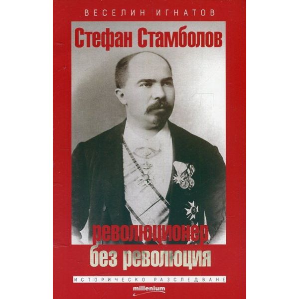 Стефан Стамболов - революционер без революция