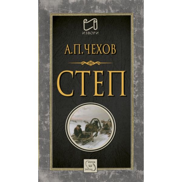 Степ. История на едно пътуване