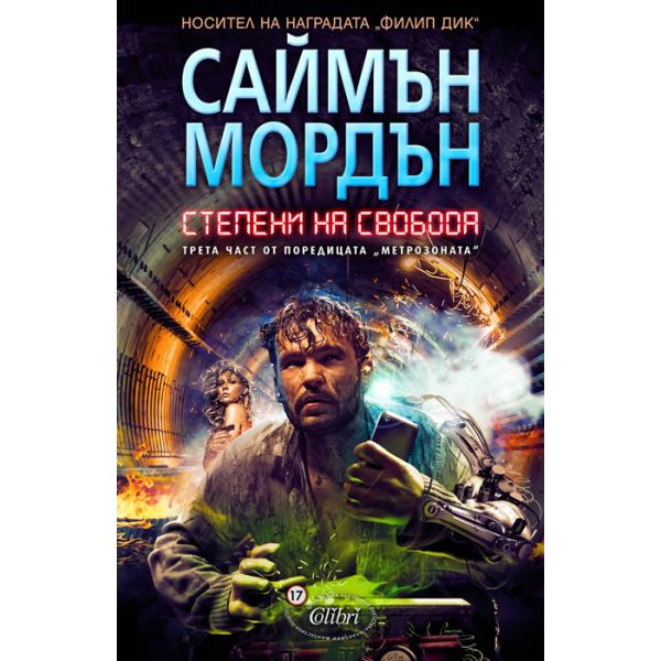 Степени на свобода. “Метрозоната“, част 3