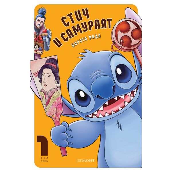 Стич и самураят, том 1