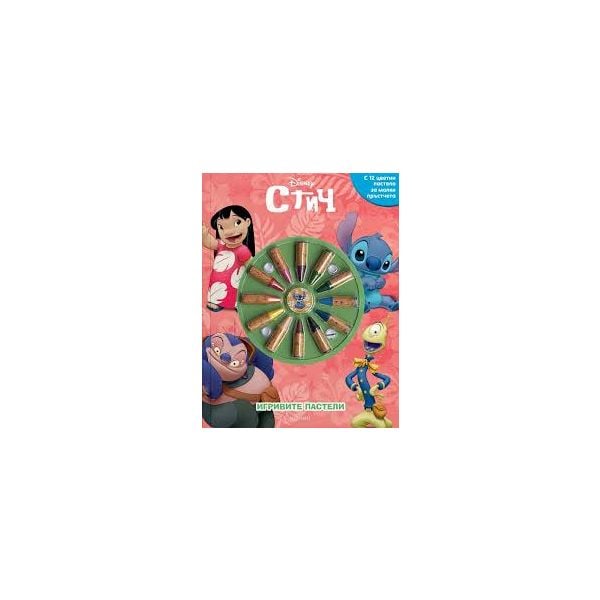 Стич, кн. 1: Игривите пастели