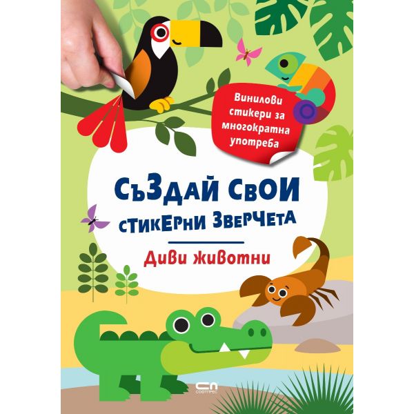 Стикерни зверчета: Диви животни