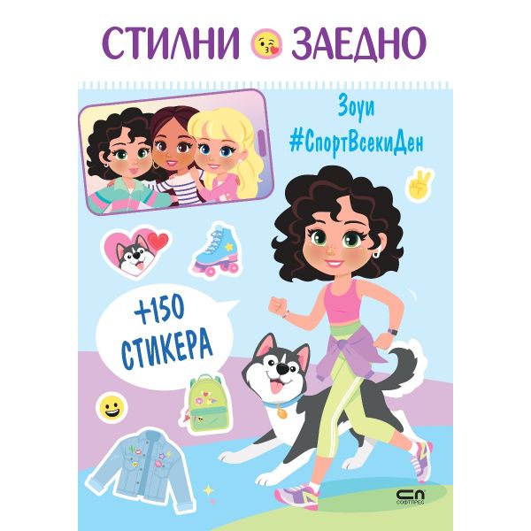 Стилни заедно. Зоуи