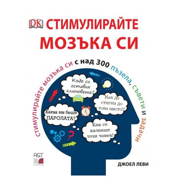 Стимулирайте мозъка си