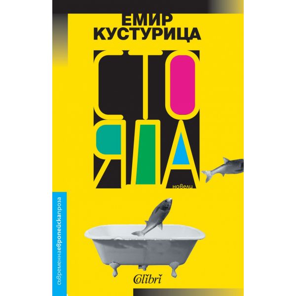 Сто яда