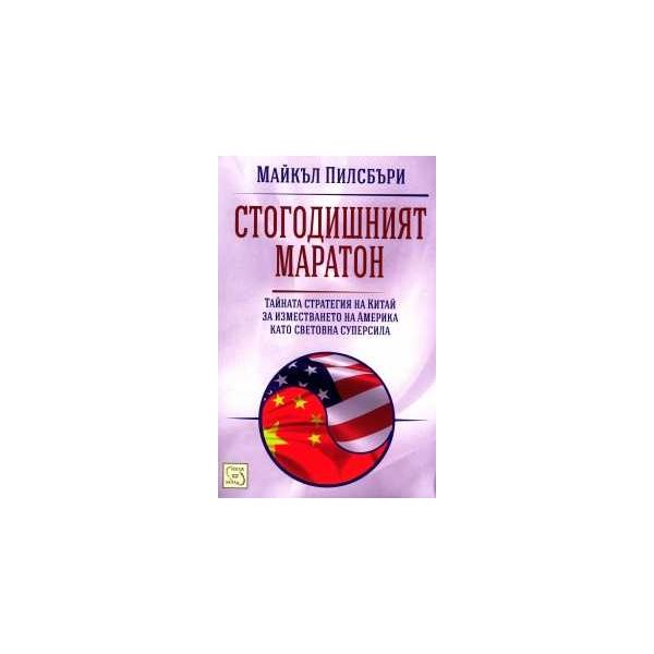 Стогодишният маратон