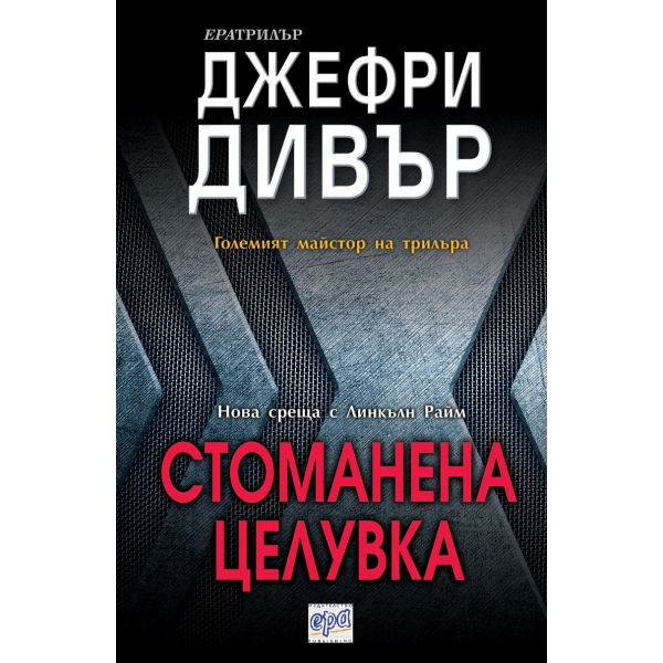 Стоманена целувка