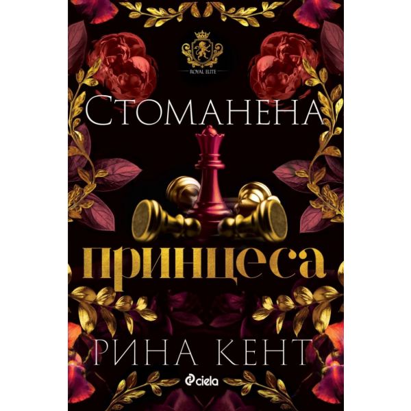 Стоманена принцеса, кн. 2