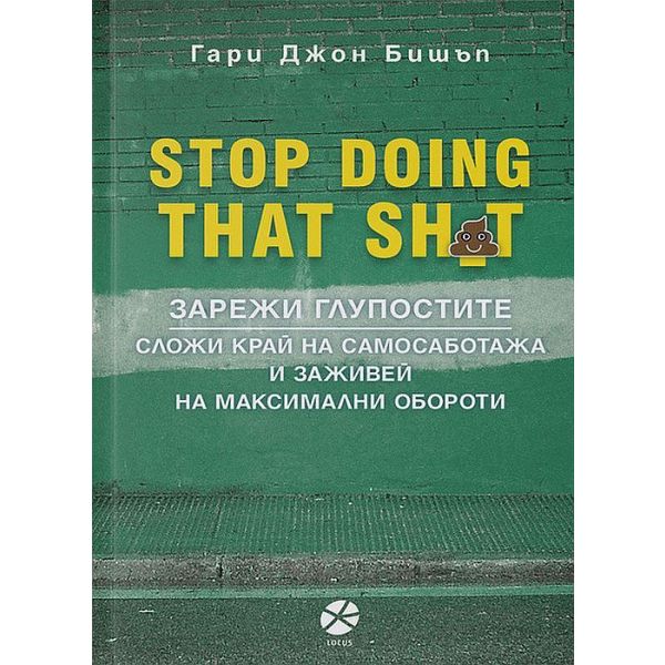 Stop Doing That Sh*t. Зарежи глупостите