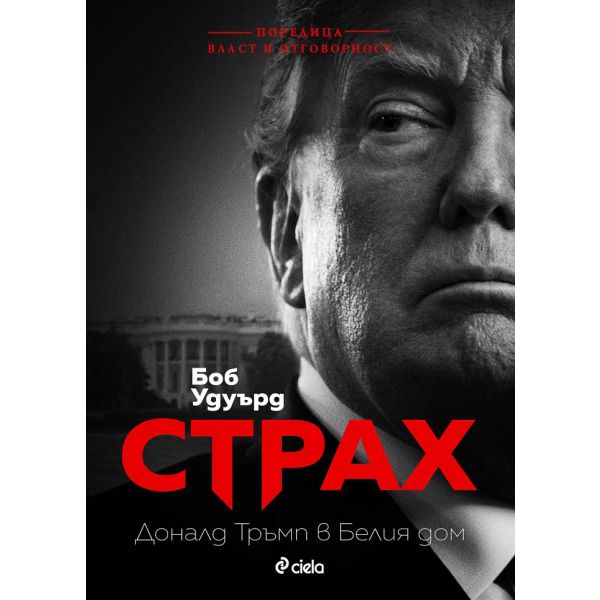 Страх. Доналд Тръмп в Белия дом