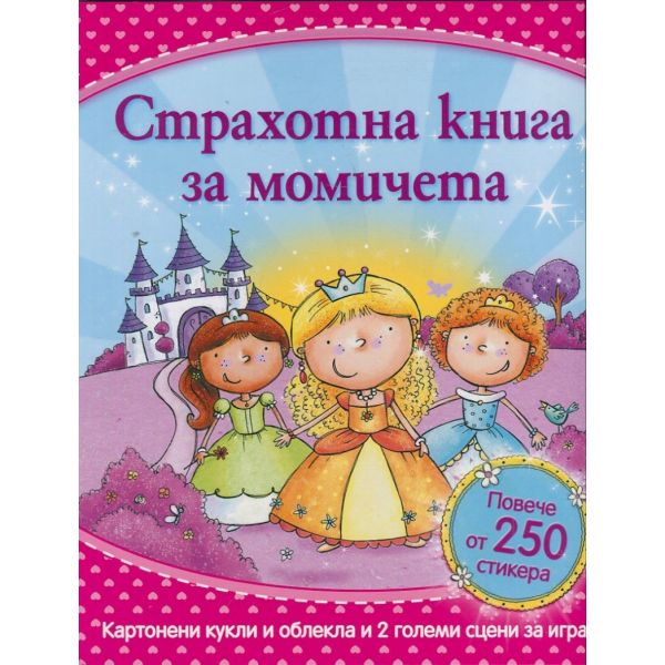 Страхотна книга за момичета