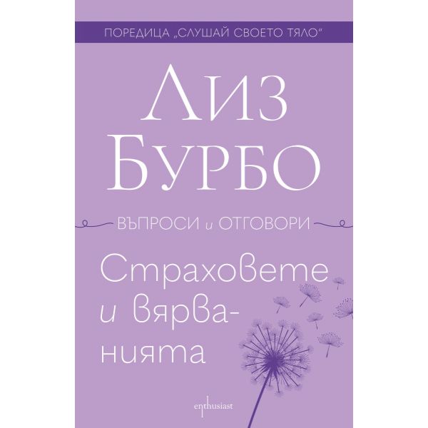 Страховете и вярванията