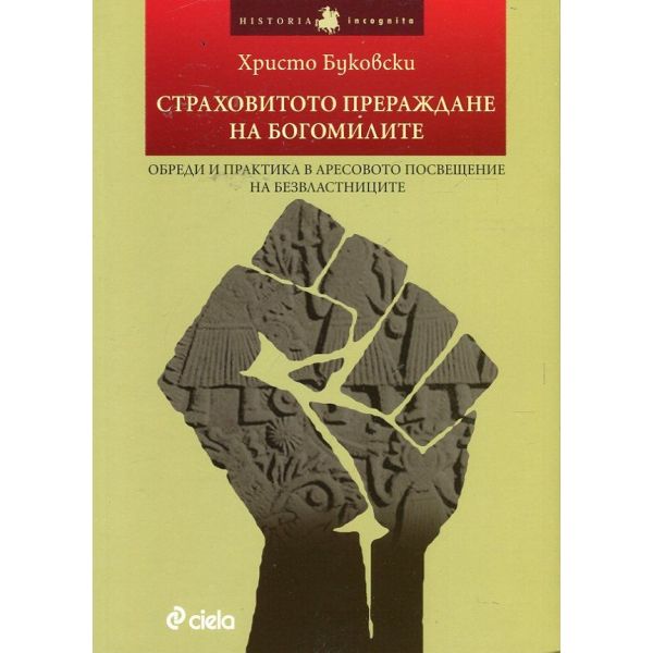 Страховитото прераждане на богомилите