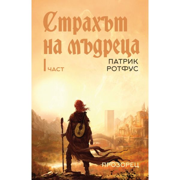 Страхът на мъдреца Част I
