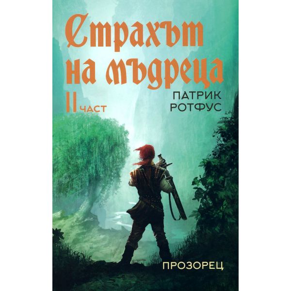 Страхът на мъдреца Част II