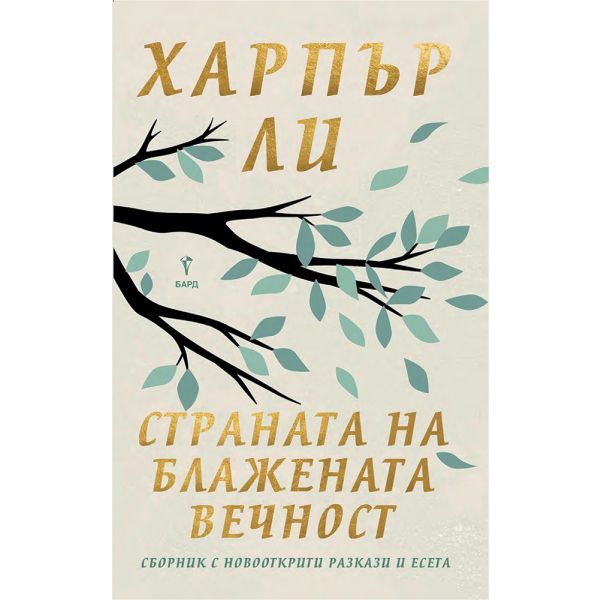 Страната на блажената вечност