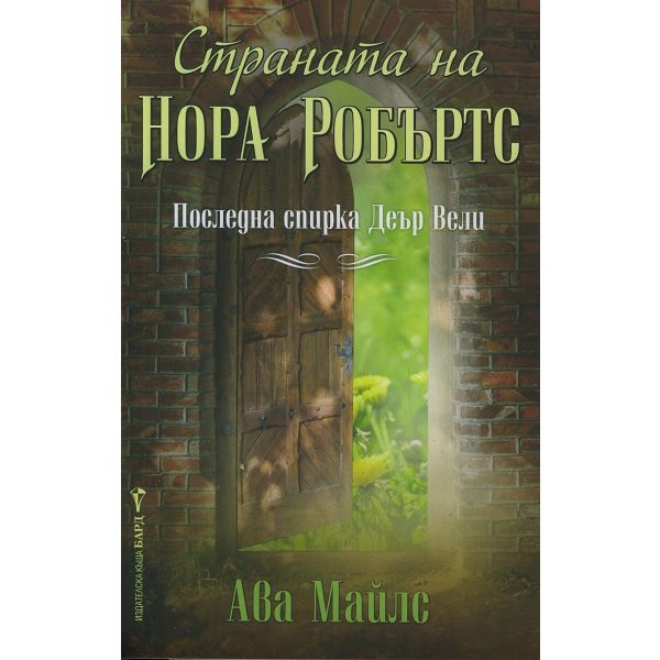 Страната на Нора Робъртс