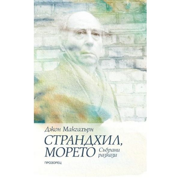 Страндхил, морето. Събрани разкази