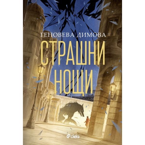 Страшни нощи