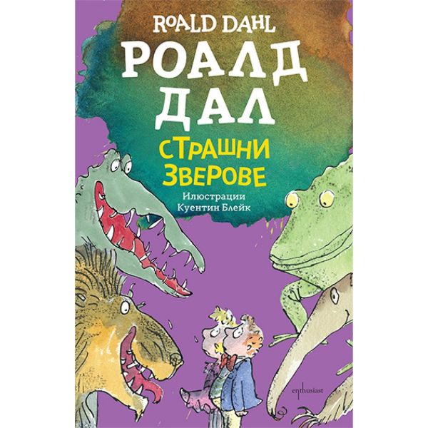 Страшни зверове (ново издание)