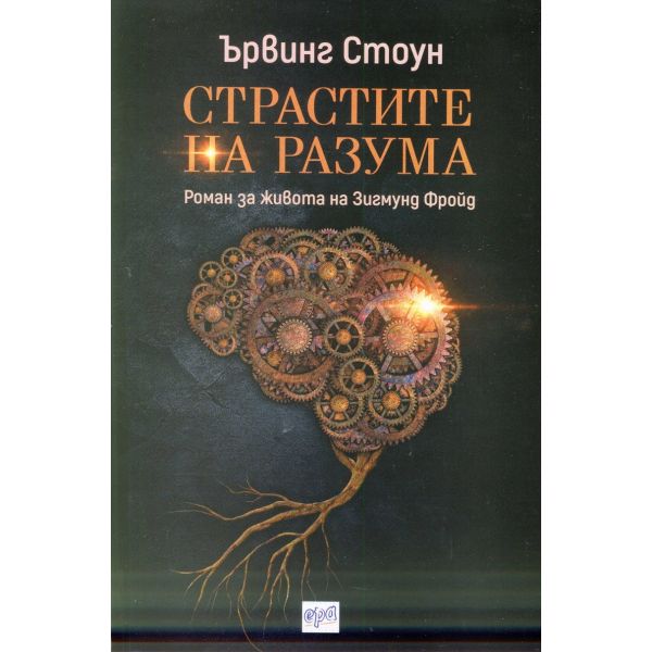 Страстите на разума