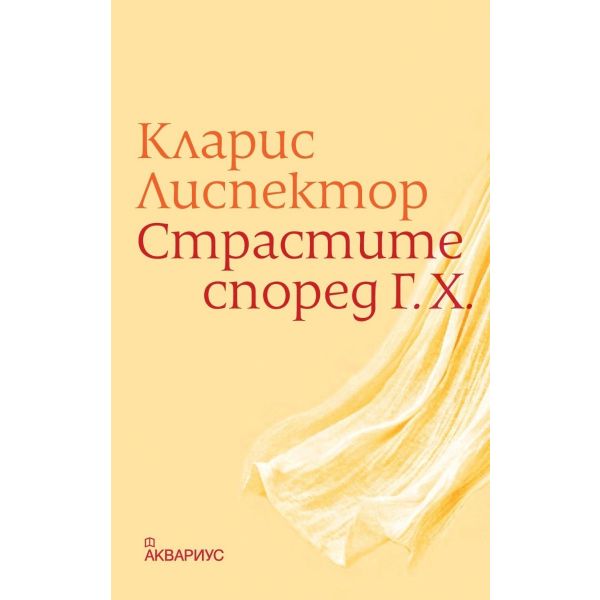 Страстите според Г.Х.