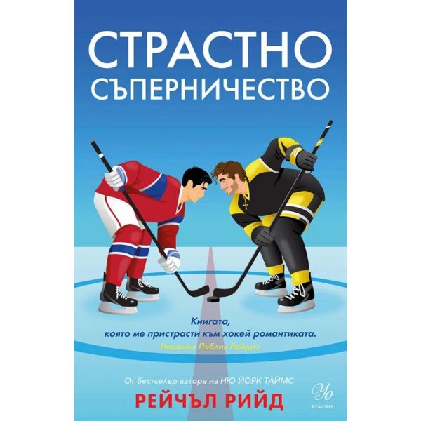 Страстно съперничество, кн. 2