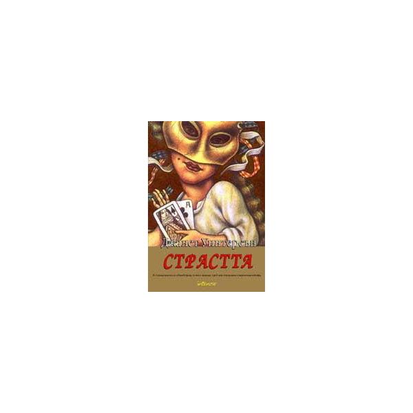 Страстта