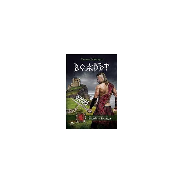 Вождът. “Стражите на Шотландия“, книга 1