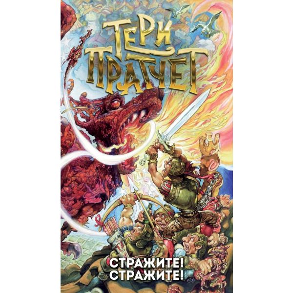 Стражите! Стражите!