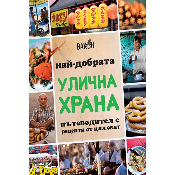 Най-добрата улична храна