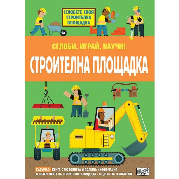 Строителна площадка: сглоби, играй, научи!